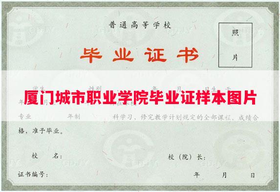 厦门城市职业学院毕业证样本图片
