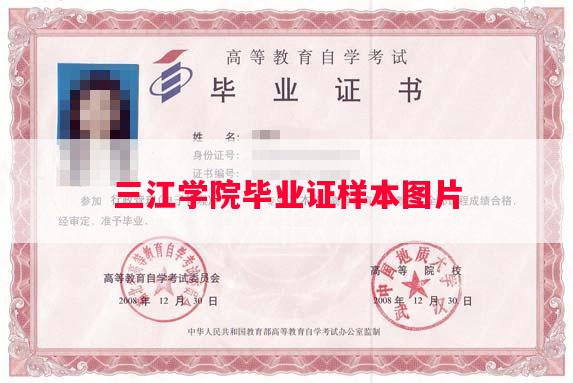 三江学院毕业证样本图片