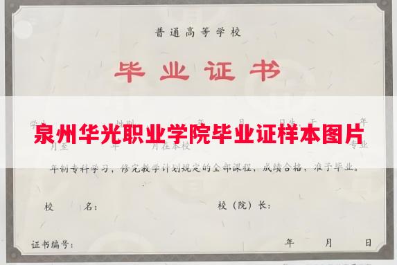 泉州华光职业学院毕业证样本图片