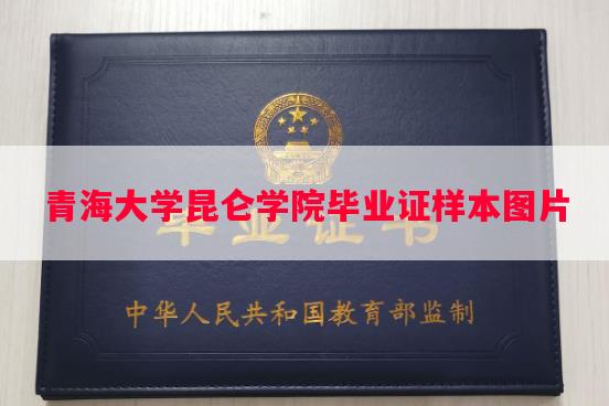 青海大学昆仑学院毕业证样本图片