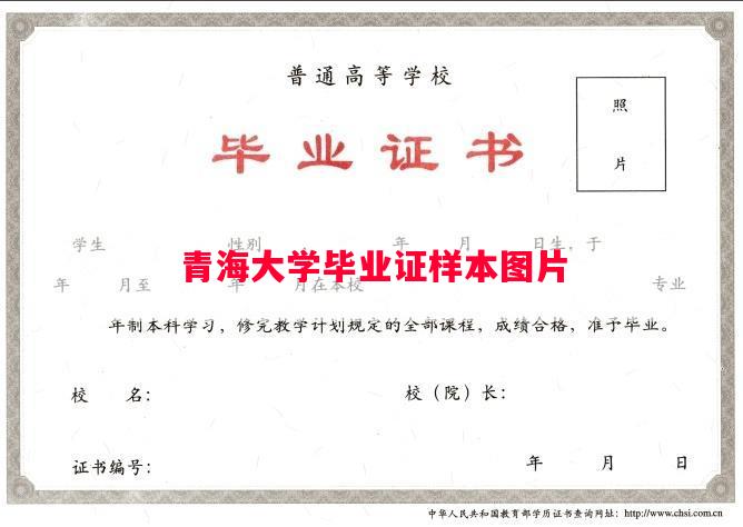 青海大学毕业证样本图片