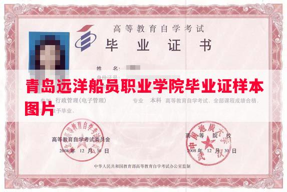 青岛远洋船员职业学院毕业证样本图片