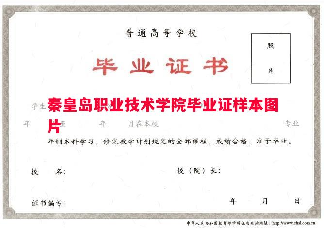 秦皇岛职业技术学院毕业证样本图片