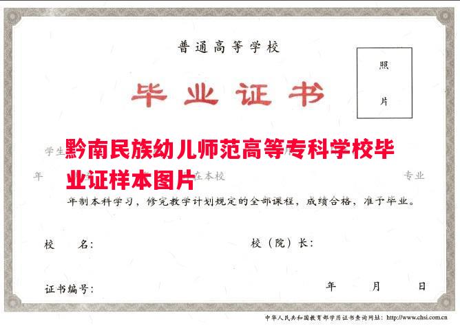 黔南民族幼儿师范高等专科学校毕业证样本图片