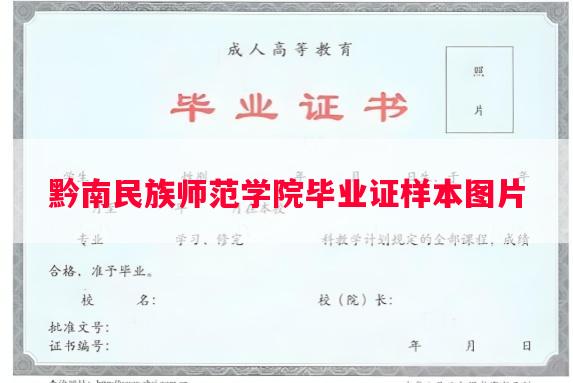 黔南民族师范学院毕业证样本图片