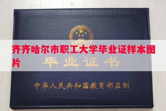 齐齐哈尔市职工大学毕业证样本图片