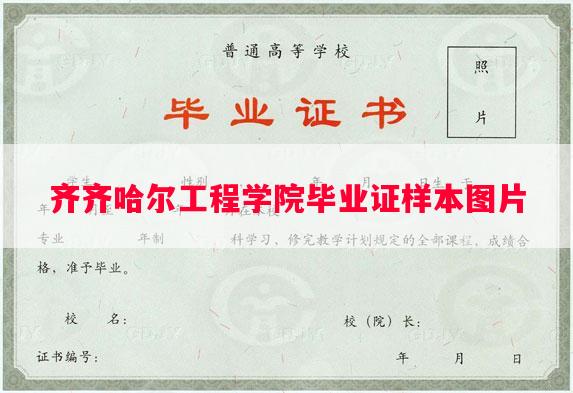 齐齐哈尔工程学院毕业证样本图片