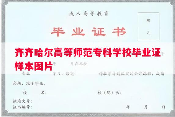 齐齐哈尔高等师范专科学校毕业证样本图片
