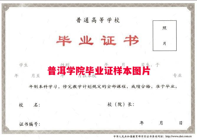 普洱学院毕业证样本图片