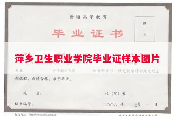 萍乡卫生职业学院毕业证样本图片