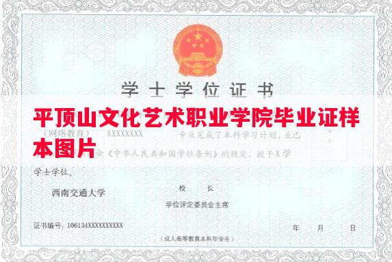 平顶山文化艺术职业学院毕业证样本图片