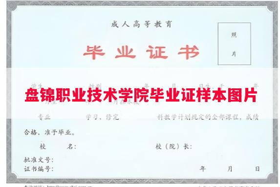 盘锦职业技术学院毕业证样本图片