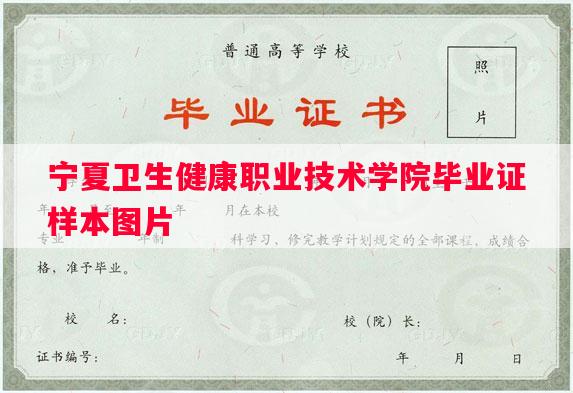 宁夏卫生健康职业技术学院毕业证样本图片