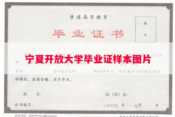 宁夏开放大学毕业证样本图片