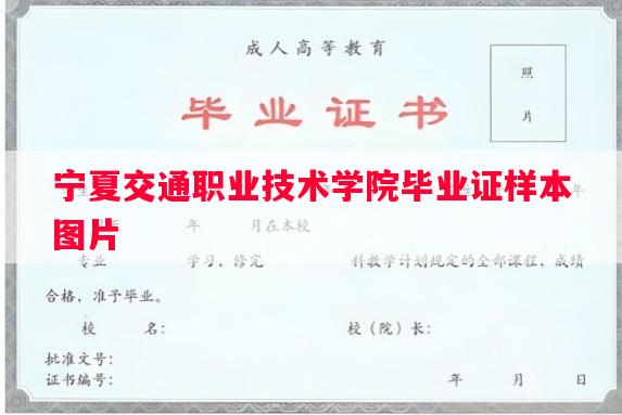 宁夏交通职业技术学院毕业证样本图片