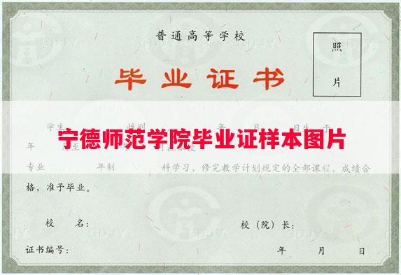 宁德师范学院毕业证样本图片