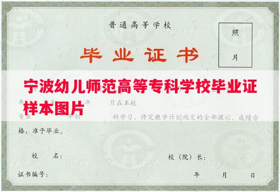宁波幼儿师范高等专科学校毕业证样本图片