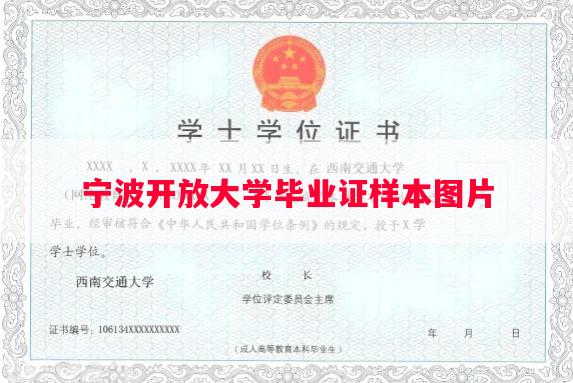 宁波开放大学毕业证样本图片
