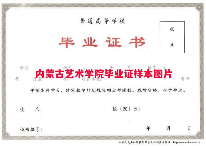 内蒙古艺术学院毕业证样本图片