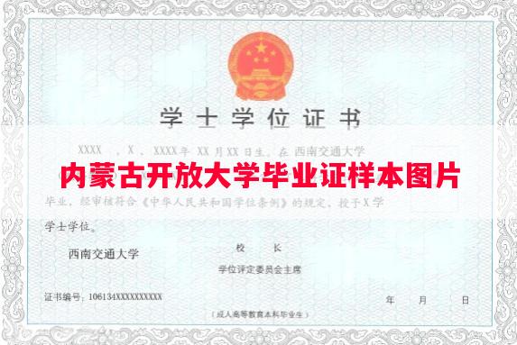 内蒙古开放大学毕业证样本图片