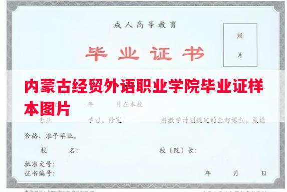内蒙古经贸外语职业学院毕业证样本图片