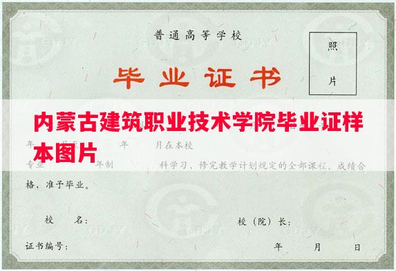 内蒙古建筑职业技术学院毕业证样本图片