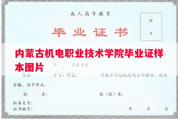 内蒙古机电职业技术学院毕业证样本图片