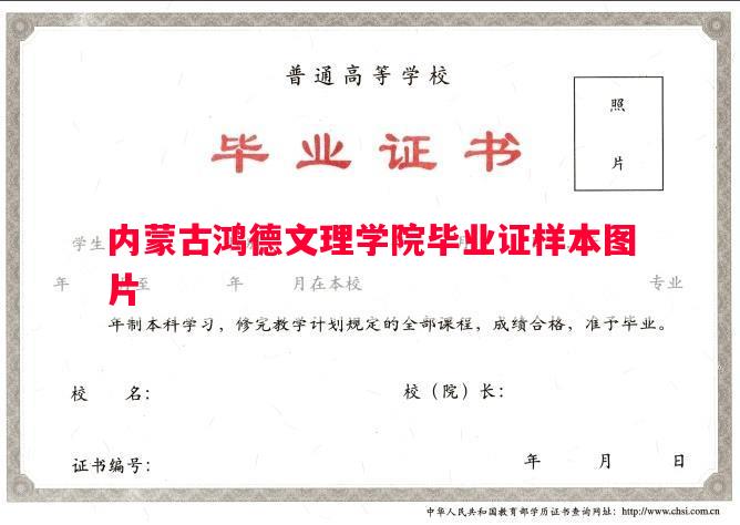 内蒙古鸿德文理学院毕业证样本图片