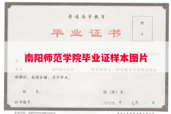 南阳师范学院毕业证样本图片