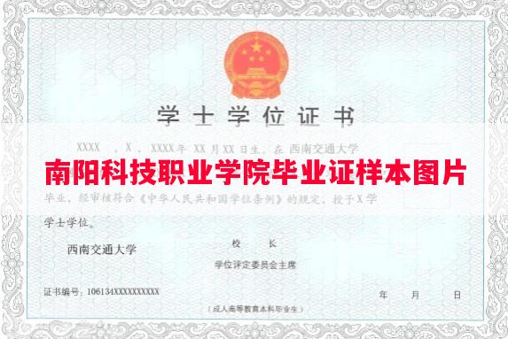 南阳科技职业学院毕业证样本图片