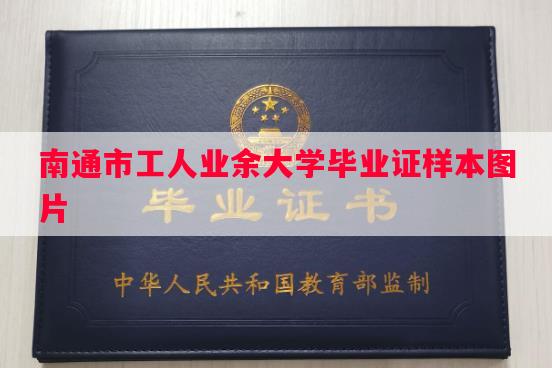 南通市工人业余大学毕业证样本图片