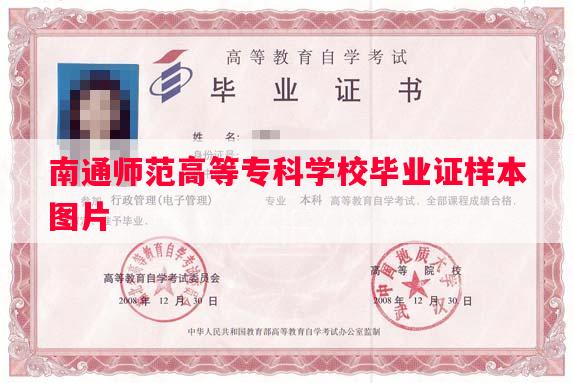 南通师范高等专科学校毕业证样本图片