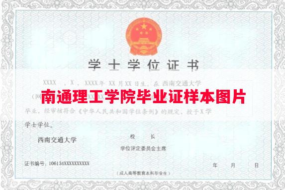 南通理工学院毕业证样本图片