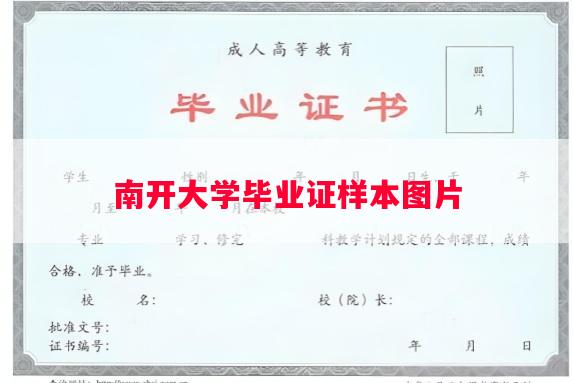 南开大学毕业证样本图片