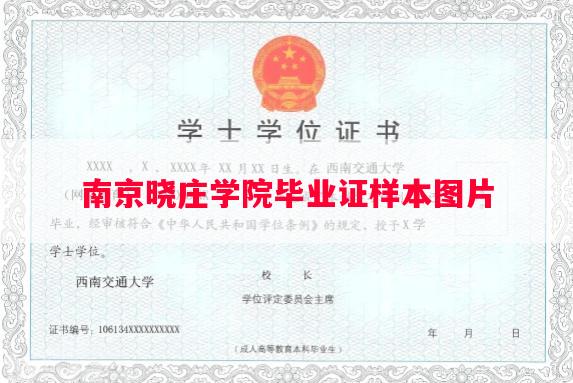 南京晓庄学院毕业证样本图片