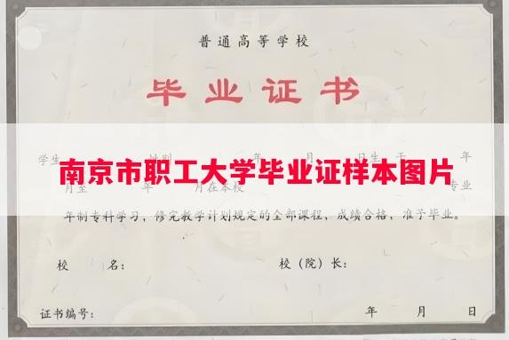 南京市职工大学毕业证样本图片