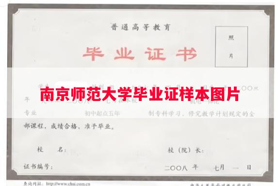 南京师范大学毕业证样本图片