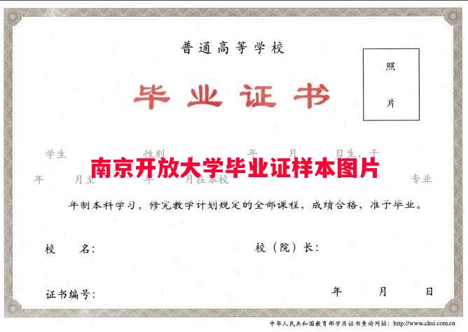 南京开放大学毕业证样本图片