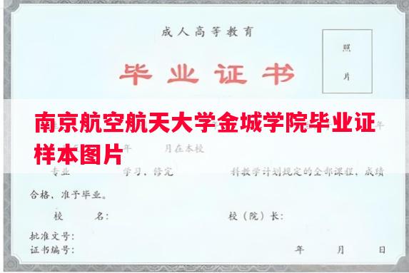 南京航空航天大学金城学院毕业证样本图片