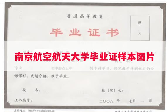 南京航空航天大学毕业证样本图片