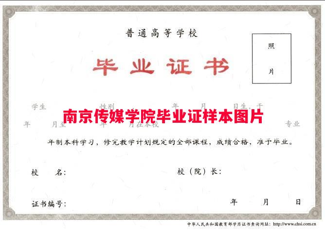 南京传媒学院毕业证样本图片