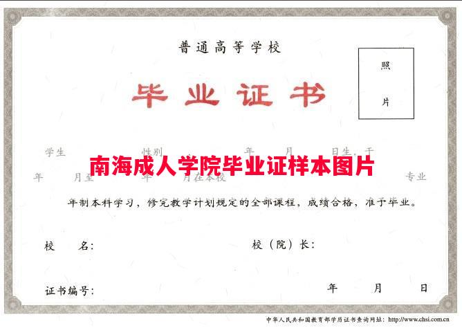 南海成人学院毕业证样本图片