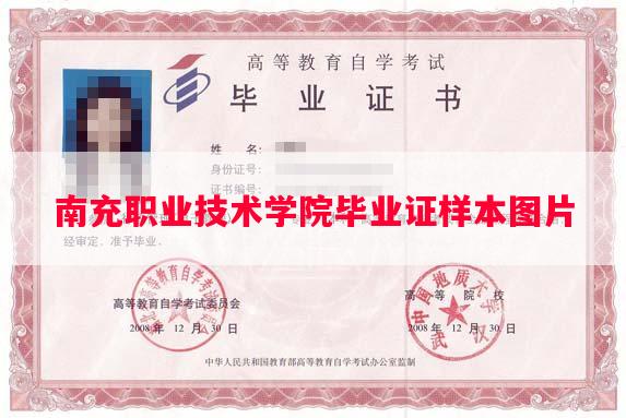 南充职业技术学院毕业证样本图片