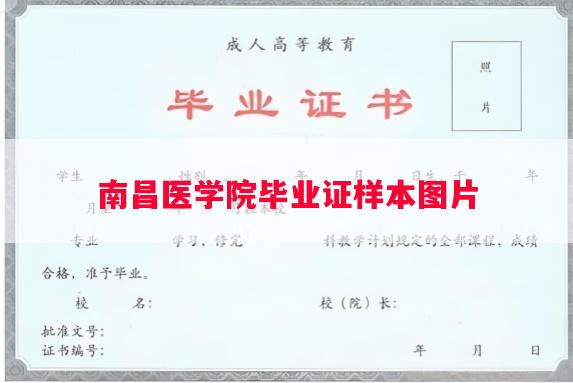 南昌医学院毕业证样本图片
