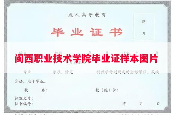 闽西职业技术学院毕业证样本图片
