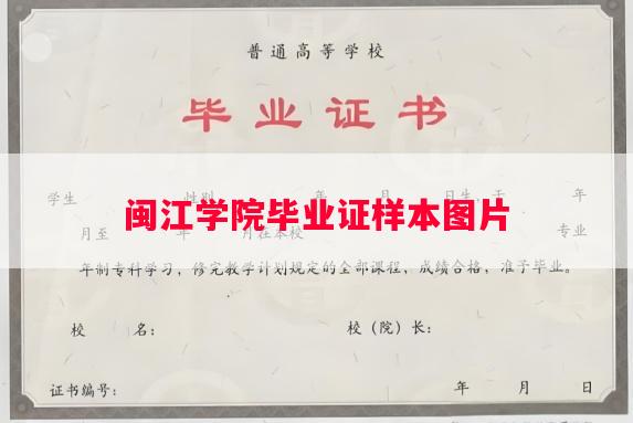 闽江学院毕业证样本图片