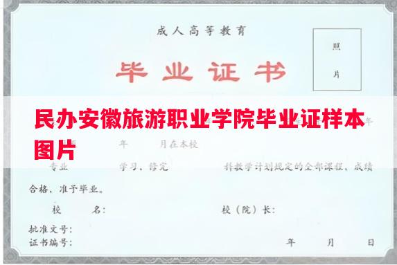 民办安徽旅游职业学院毕业证样本图片
