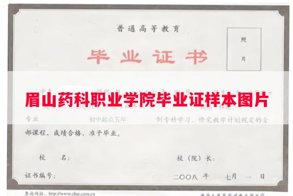 眉山药科职业学院毕业证样本图片