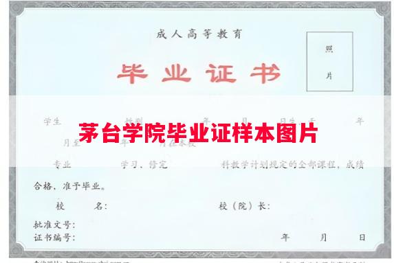 茅台学院毕业证样本图片