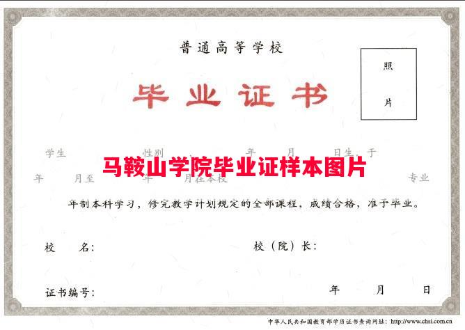 马鞍山学院毕业证样本图片